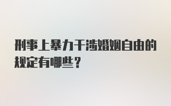 刑事上暴力干涉婚姻自由的规定有哪些？