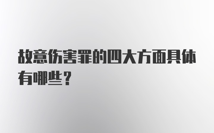 故意伤害罪的四大方面具体有哪些？