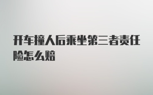 开车撞人后乘坐第三者责任险怎么赔