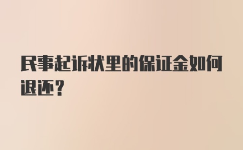 民事起诉状里的保证金如何退还？