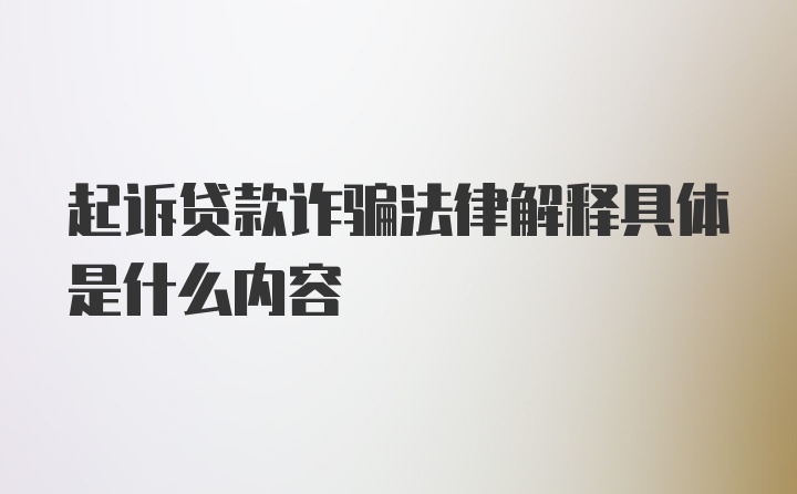 起诉贷款诈骗法律解释具体是什么内容