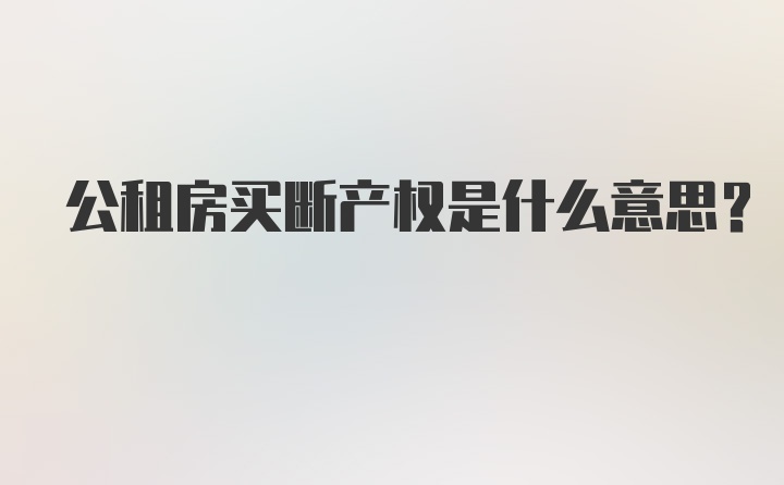 公租房买断产权是什么意思？