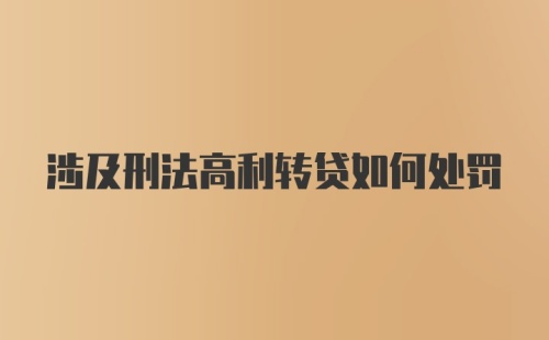涉及刑法高利转贷如何处罚