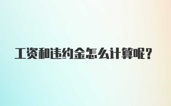 工资和违约金怎么计算呢？