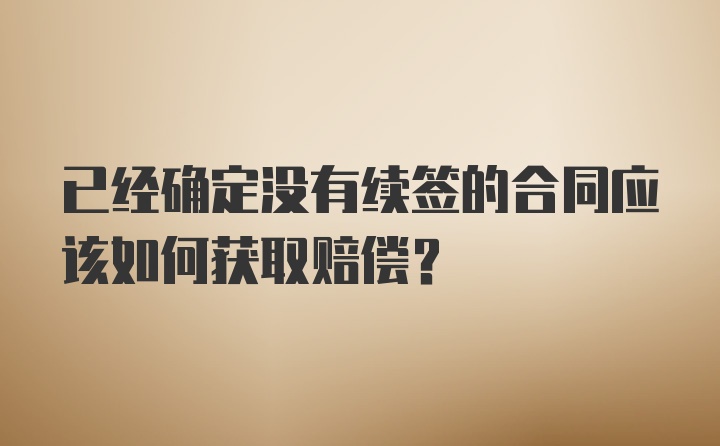 已经确定没有续签的合同应该如何获取赔偿？