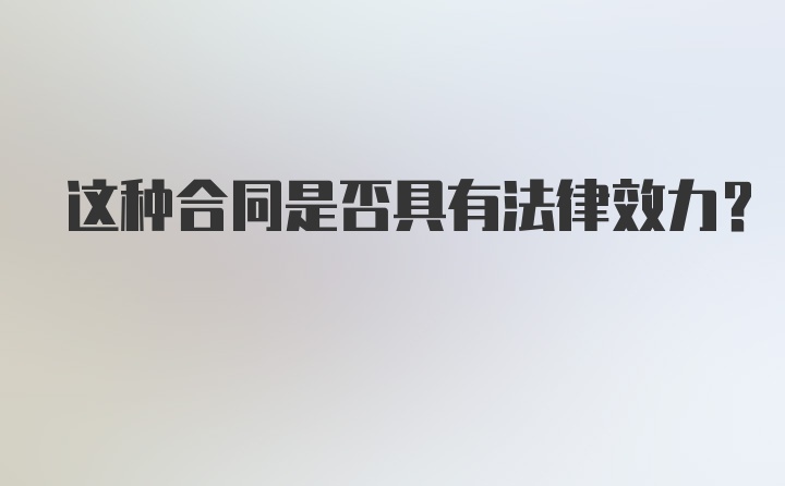 这种合同是否具有法律效力？