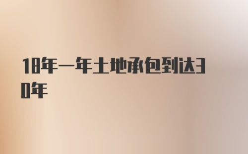 18年一年土地承包到达30年