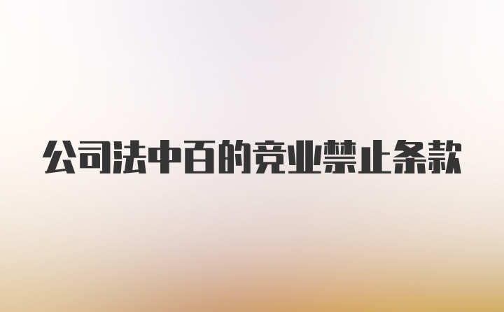 公司法中百的竞业禁止条款