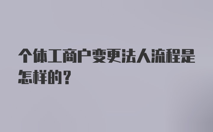 个体工商户变更法人流程是怎样的？