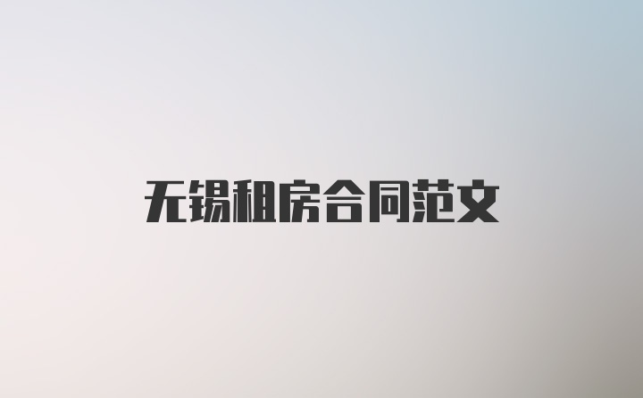 无锡租房合同范文