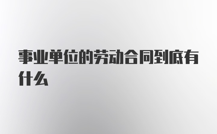 事业单位的劳动合同到底有什么