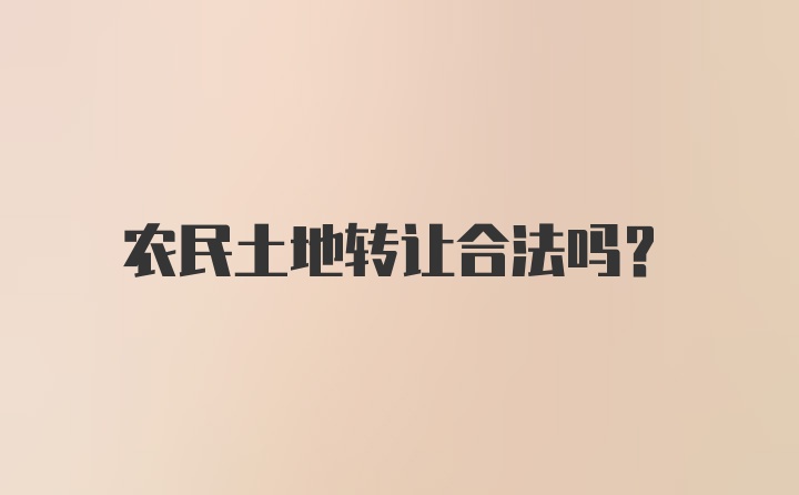 农民土地转让合法吗？