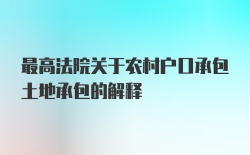 最高法院关于农村户口承包土地承包的解释