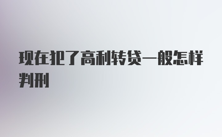 现在犯了高利转贷一般怎样判刑