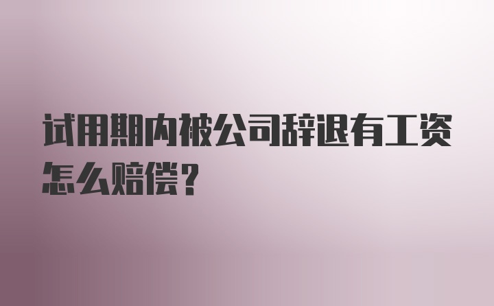 试用期内被公司辞退有工资怎么赔偿?