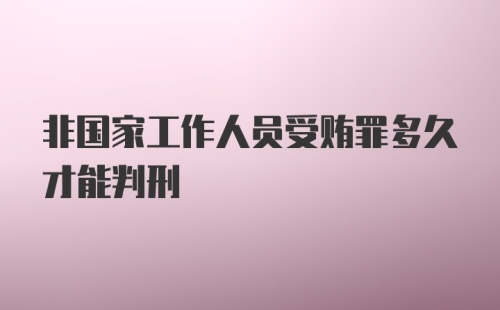 非国家工作人员受贿罪多久才能判刑