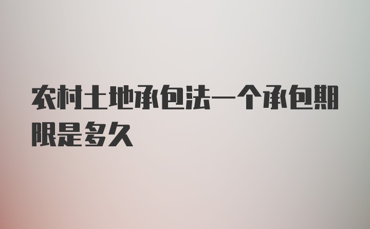 农村土地承包法一个承包期限是多久