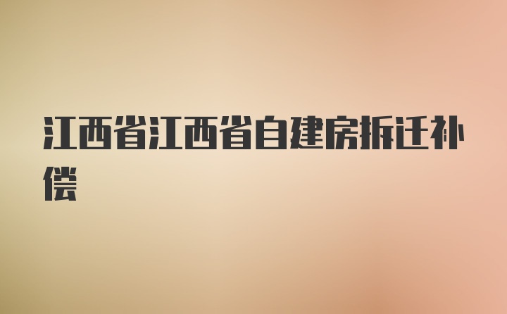 江西省江西省自建房拆迁补偿