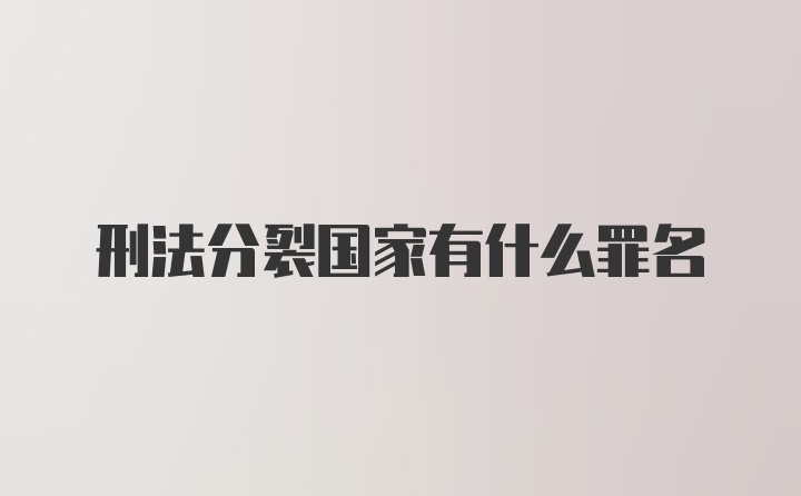 刑法分裂国家有什么罪名