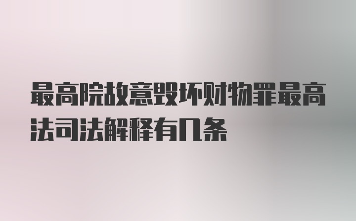 最高院故意毁坏财物罪最高法司法解释有几条