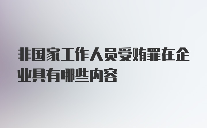 非国家工作人员受贿罪在企业具有哪些内容