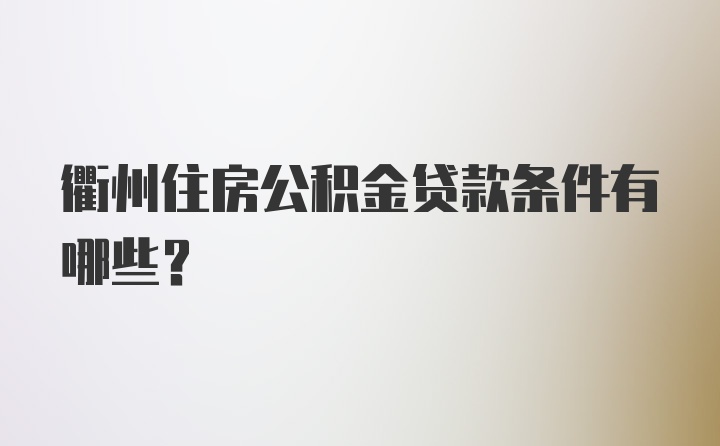 衢州住房公积金贷款条件有哪些？