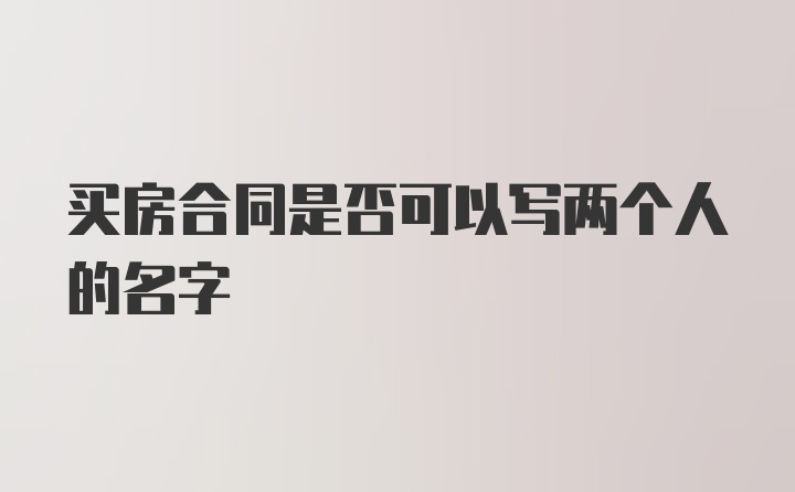 买房合同是否可以写两个人的名字