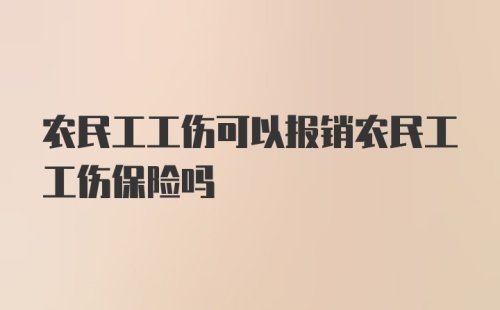 农民工工伤可以报销农民工工伤保险吗