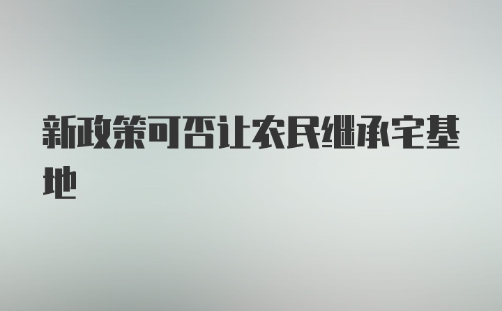 新政策可否让农民继承宅基地