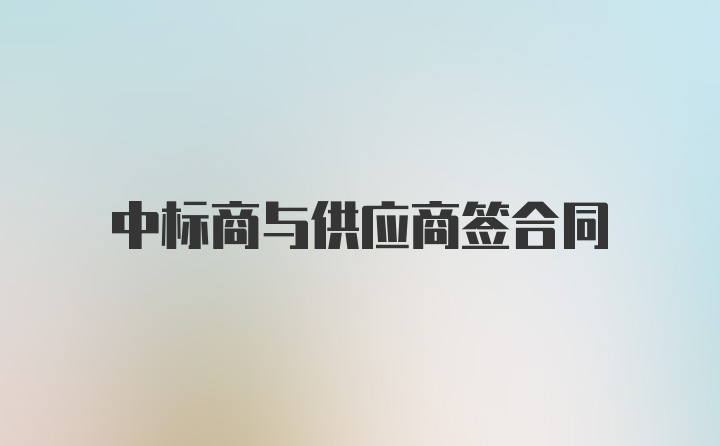 中标商与供应商签合同