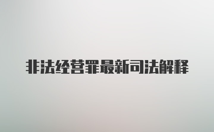 非法经营罪最新司法解释