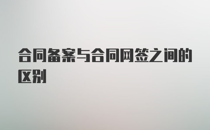 合同备案与合同网签之间的区别