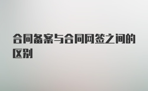 合同备案与合同网签之间的区别