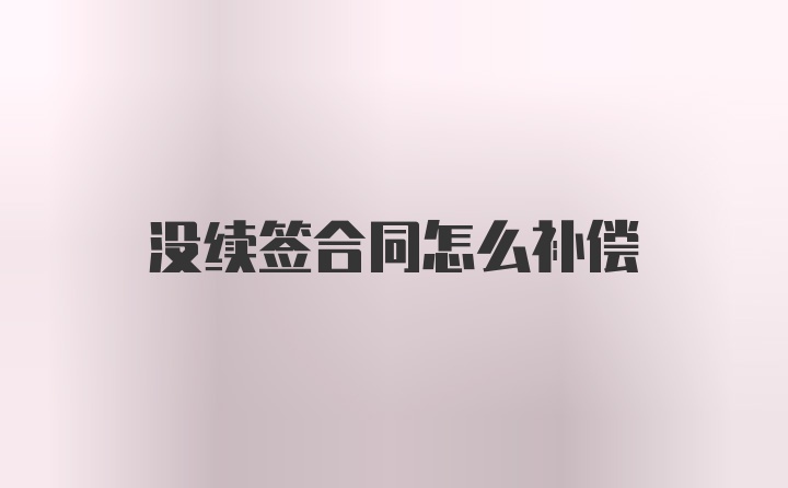 没续签合同怎么补偿