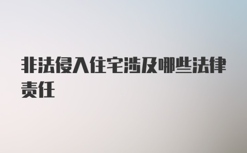 非法侵入住宅涉及哪些法律责任