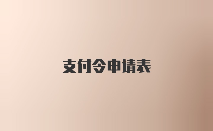 支付令申请表