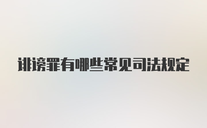 诽谤罪有哪些常见司法规定