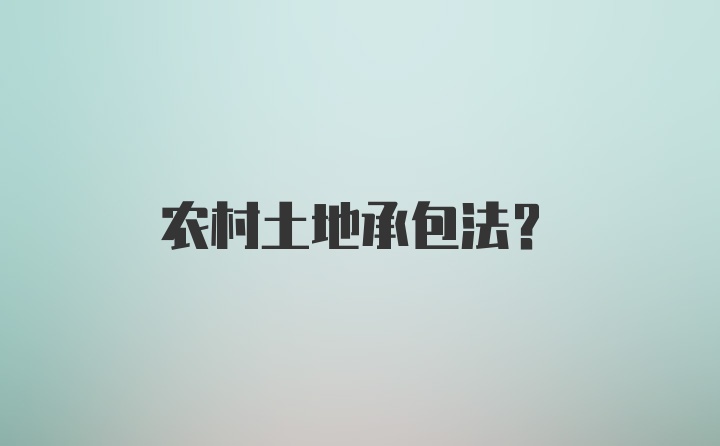 农村土地承包法？