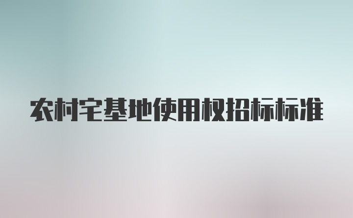 农村宅基地使用权招标标准