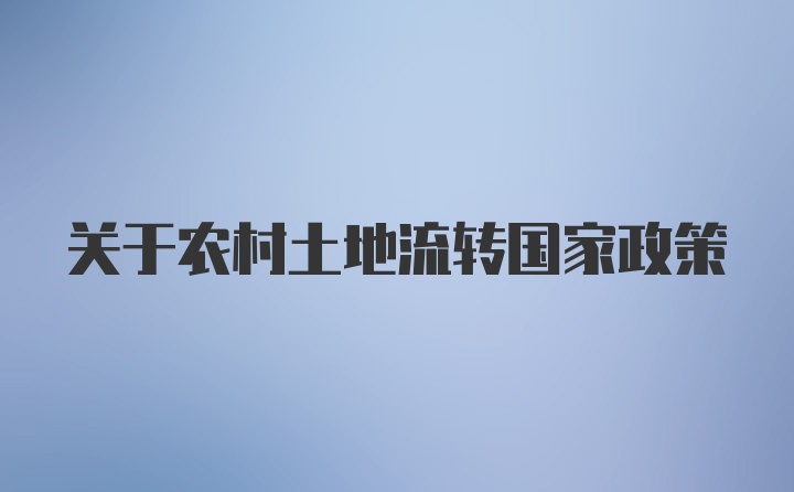 关于农村土地流转国家政策