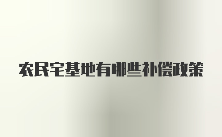 农民宅基地有哪些补偿政策