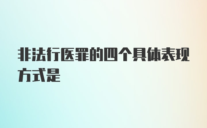 非法行医罪的四个具体表现方式是