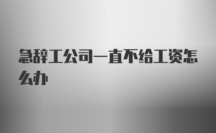 急辞工公司一直不给工资怎么办