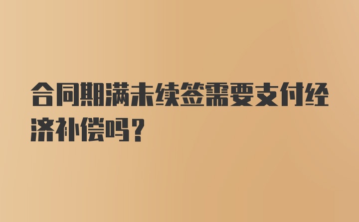 合同期满未续签需要支付经济补偿吗?