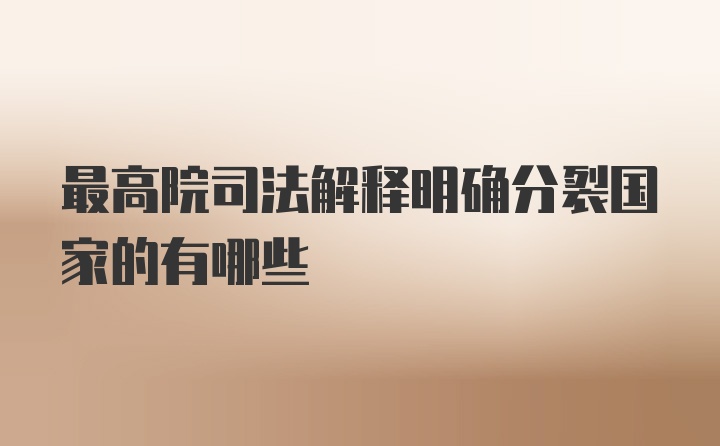 最高院司法解释明确分裂国家的有哪些