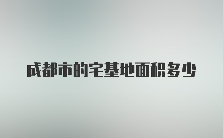 成都市的宅基地面积多少