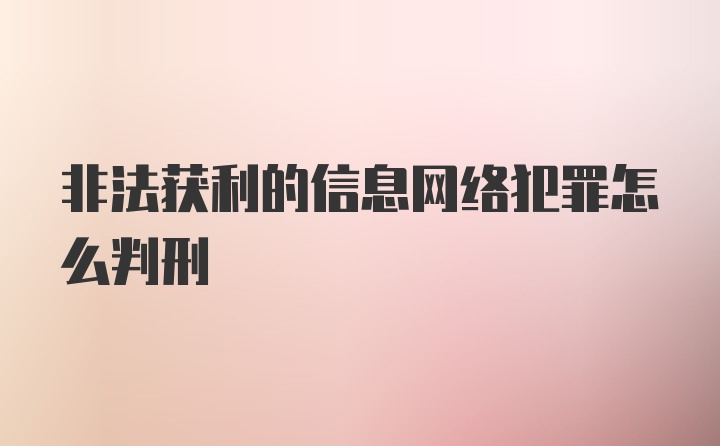 非法获利的信息网络犯罪怎么判刑