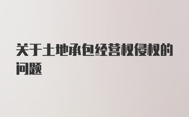 关于土地承包经营权侵权的问题