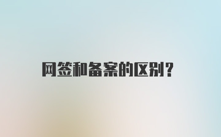 网签和备案的区别？