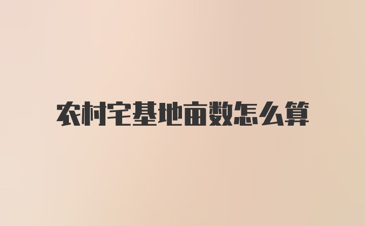 农村宅基地亩数怎么算